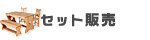 �Z�b�g�̔�