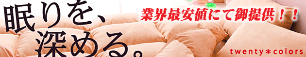 快眠グッズ 布団&マット